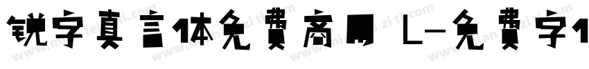 锐字真言体免费商用 L字体转换